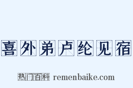 喜外弟卢纶见宿是什么意思的图片